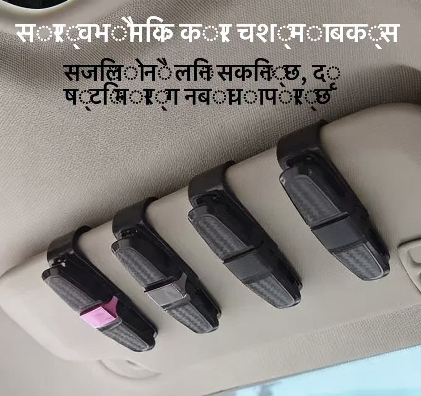 कार सनग्लास होल्डर, सार्वभौमिक वाहन सन भाइजेट चश्मा क्लिप, बहुउपयोगी टिकेट कार्ड व्यवस्थापक, कार इन्साइड एक्सेसरीहरू