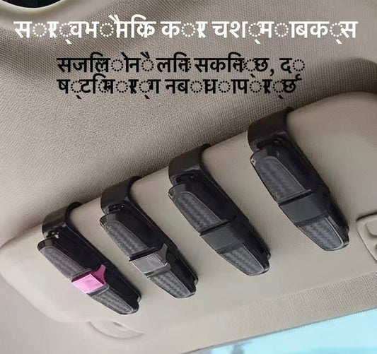 कार सनग्लास होल्डर, सार्वभौमिक वाहन सन भाइजेट चश्मा क्लिप, बहुउपयोगी टिकेट कार्ड व्यवस्थापक, कार इन्साइड एक्सेसरीहरू