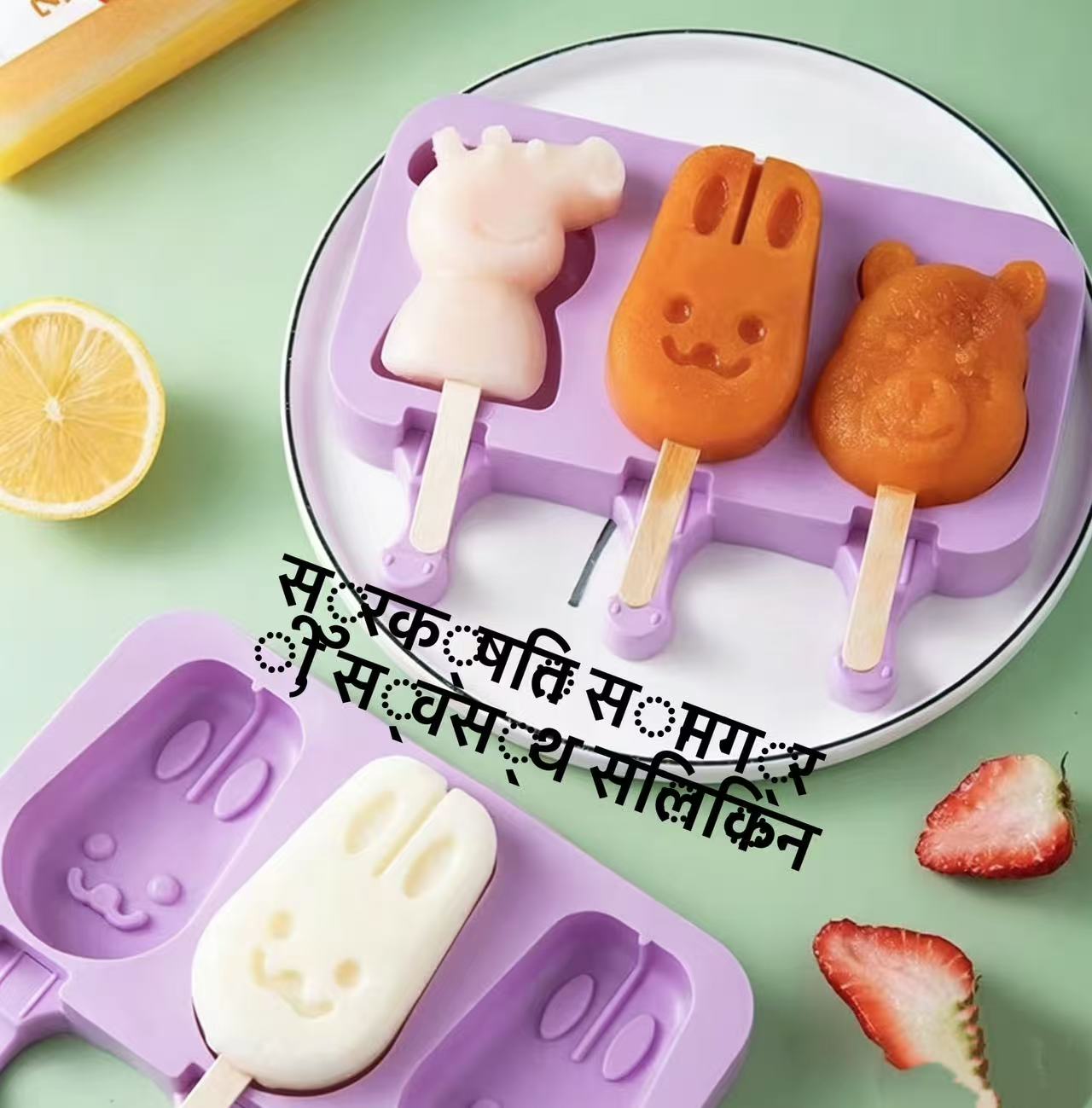 आइसक्रीम मोल्ड, पप्सिकल मोल्ड, आइस पप र आइस क्यूब सिलिकन मोल्डहरू, बच्चाहरूको लागि घरमै बनाउन मिल्ने सुन्दर फूड-ग्रेड सिलिकन फ्रिजर मोल्डहरू