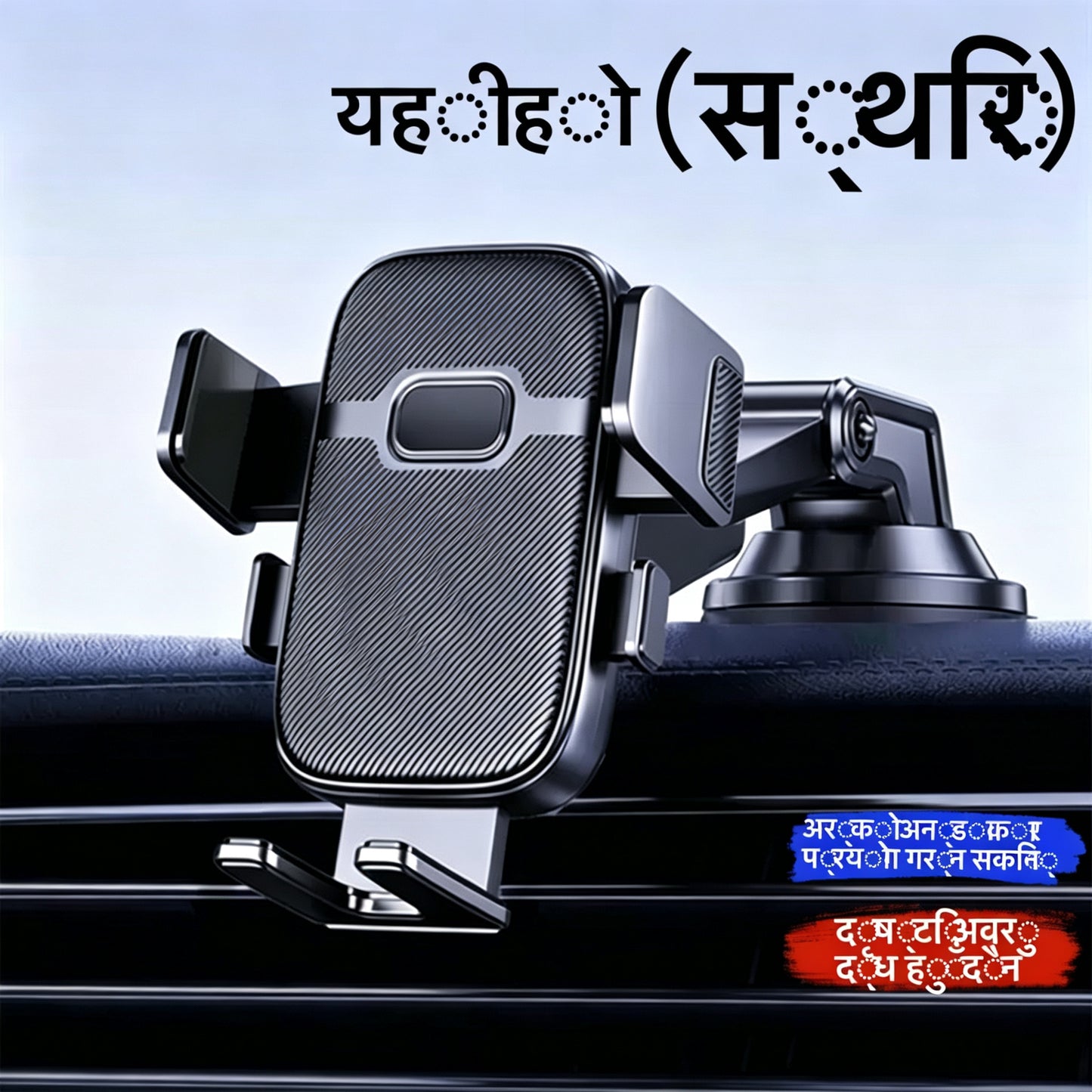 ड्यासबोर्ड कार फोन माउन्ट, बलियो सक्शन कप, 360° रोटेशन, टेलिस्कोपिक समायोज्य, पोर्ट्रेट र ल्यान्डस्केप दुवै मोडमा उपयोग योग्य, काँपनबाट मुक्त स्थिरता