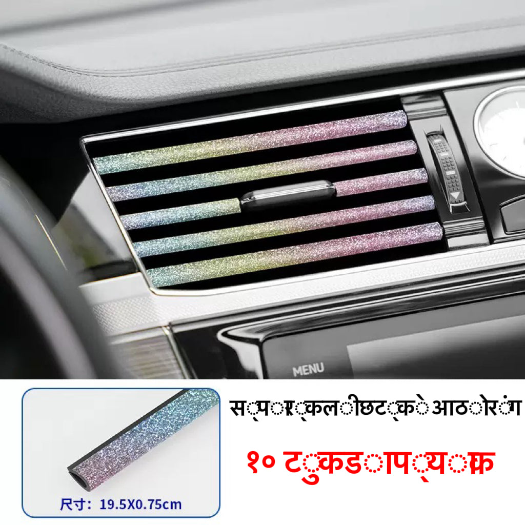 कारको एयर भेन्ट डेकोरेशन स्ट्रिप, सम्पूर्ण कार सामान, इन्टीरियर एयर कन्डिसनरको लागि क्लिप-अन ब्राइट स्ट्रिप, उच्च-स्तरीय व्यक्तिगत कार संशोधन