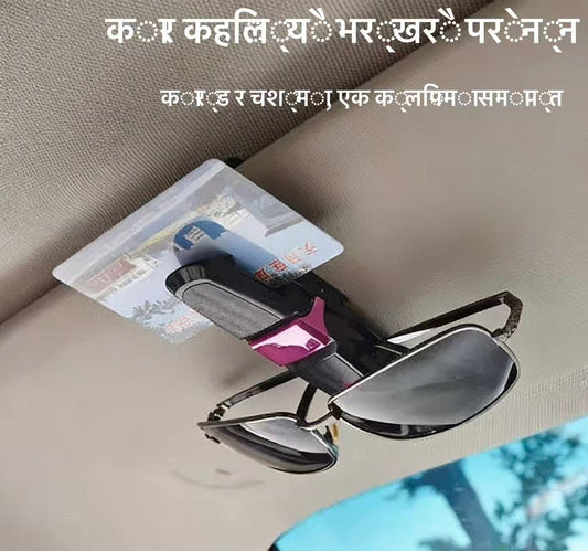 कार सनग्लास होल्डर, सार्वभौमिक वाहन सन भाइजेट चश्मा क्लिप, बहुउपयोगी टिकेट कार्ड व्यवस्थापक, कार इन्साइड एक्सेसरीहरू