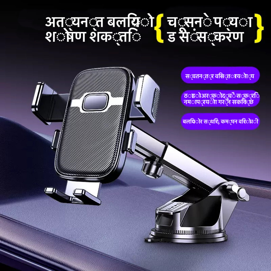 ड्यासबोर्ड कार फोन माउन्ट, बलियो सक्शन कप, 360° रोटेशन, टेलिस्कोपिक समायोज्य, पोर्ट्रेट र ल्यान्डस्केप दुवै मोडमा उपयोग योग्य, काँपनबाट मुक्त स्थिरता