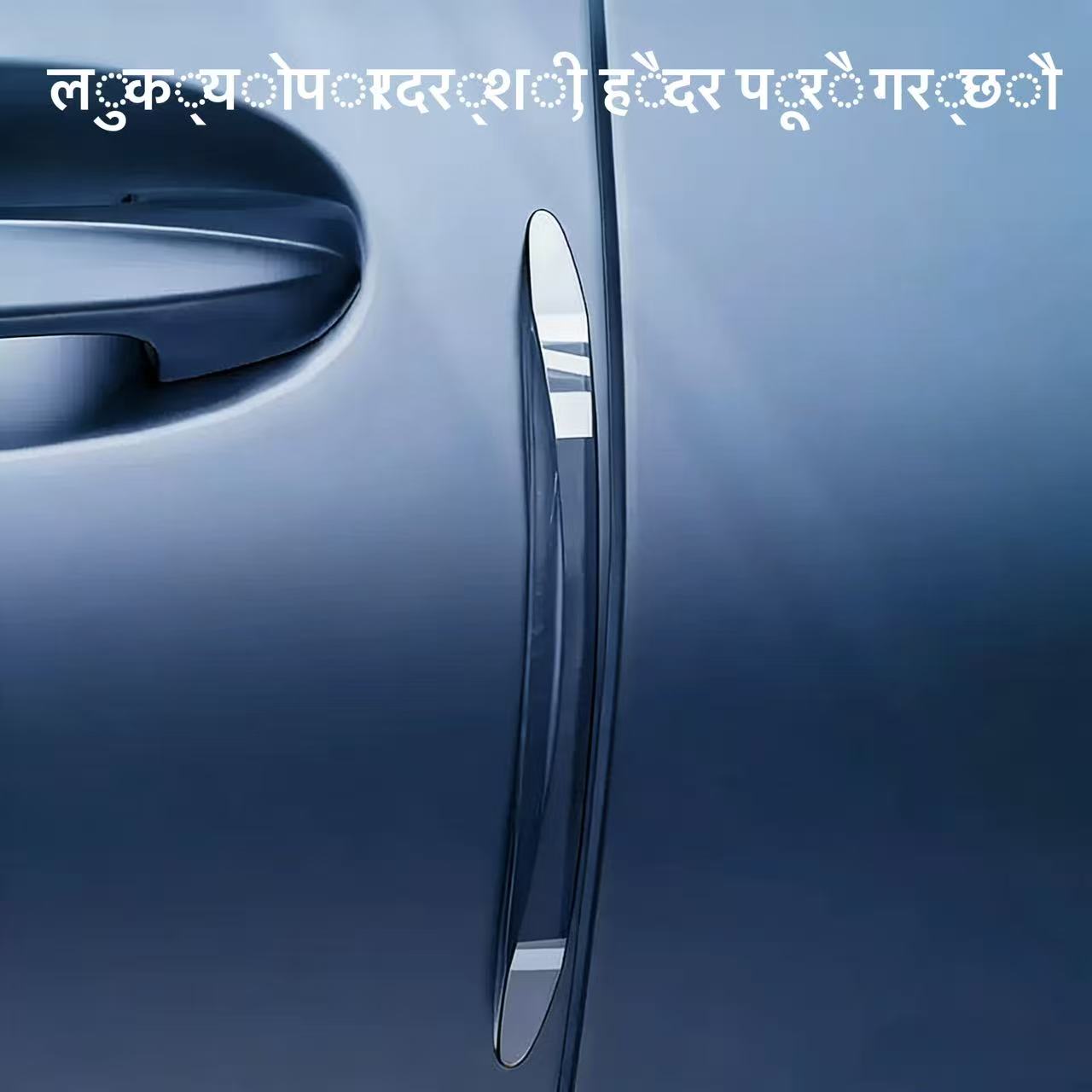 अदृश्य पारदर्शी कार डोर एन्टी-कोलिजन स्ट्रिपहरू, कार डोर किनारा सुरक्षा गार्डहरू (टक्कर र स्क्र्याचहरूबाट बचाउ), कार रियरभ्यू मिरर सुरक्षात्मक स्टिकरहरू, सार्वभौमिक सिलिकोन बफर गार्ड
