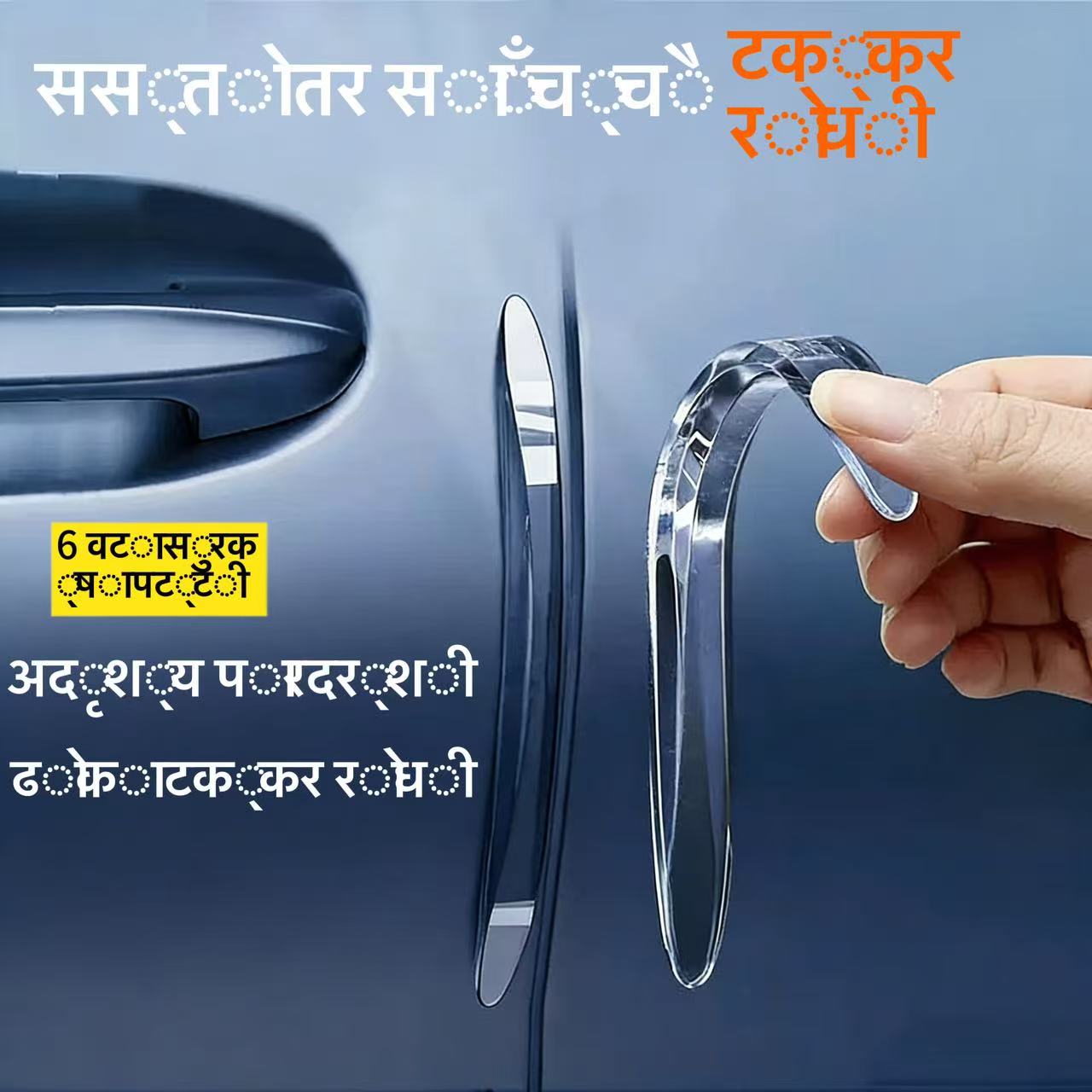 अदृश्य पारदर्शी कार डोर एन्टी-कोलिजन स्ट्रिपहरू, कार डोर किनारा सुरक्षा गार्डहरू (टक्कर र स्क्र्याचहरूबाट बचाउ), कार रियरभ्यू मिरर सुरक्षात्मक स्टिकरहरू, सार्वभौमिक सिलिकोन बफर गार्ड